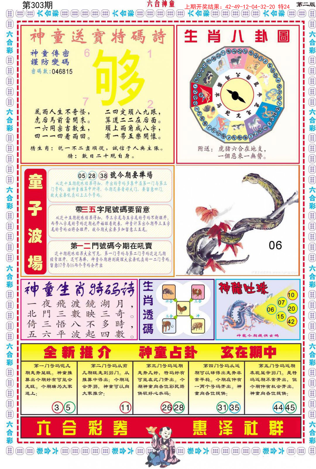2024303期六合神童B