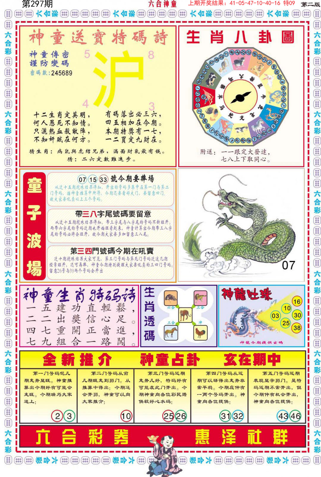2024297期六合神童B