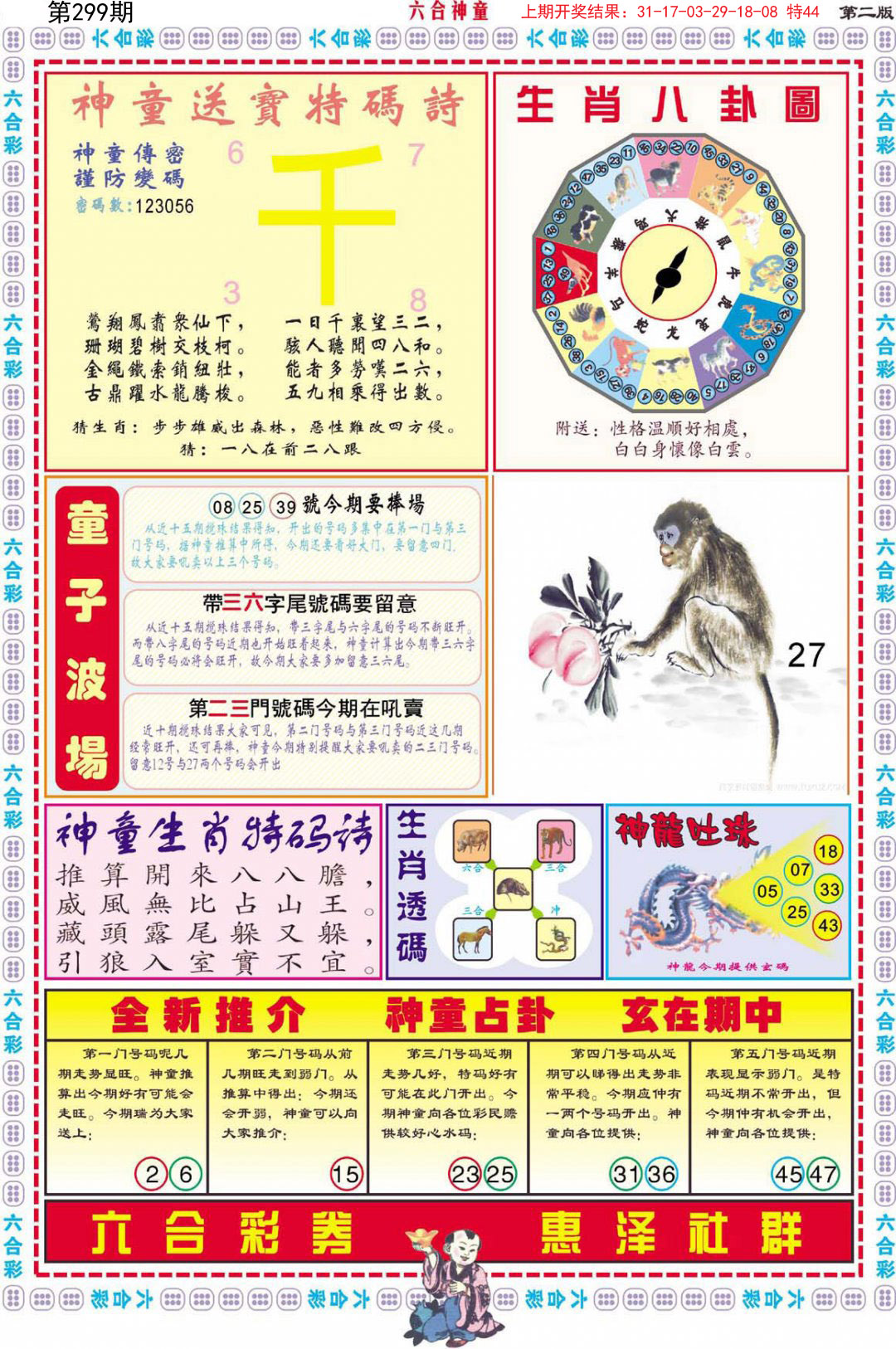 2024299期六合神童B