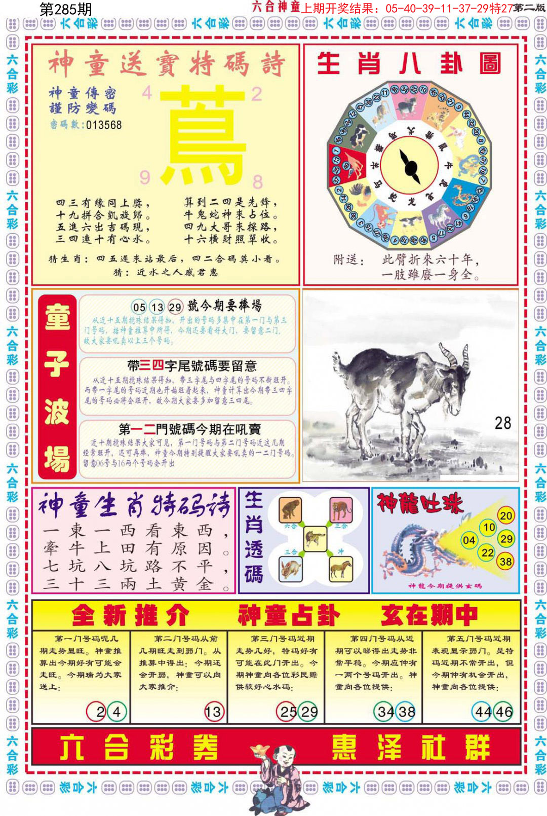 2024285期六合神童B