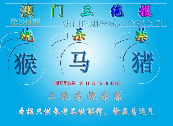 2024289期三绝报（新版）