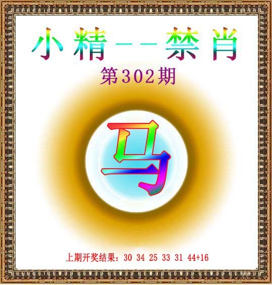 2024302期小精禁肖