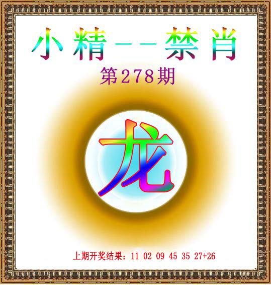 2024278期小精禁肖