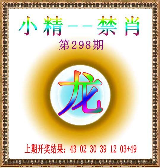 2024298期小精禁肖