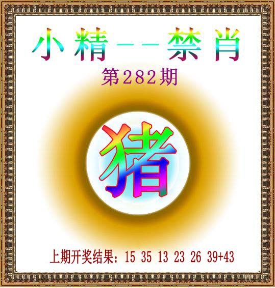 2024282期小精禁肖