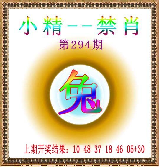2024294期小精禁肖