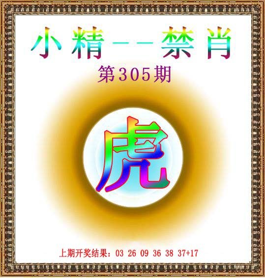 2024305期小精禁肖
