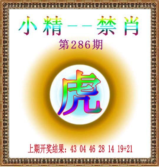 2024286期小精禁肖