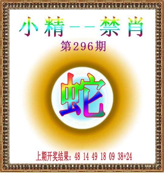 2024296期小精禁肖