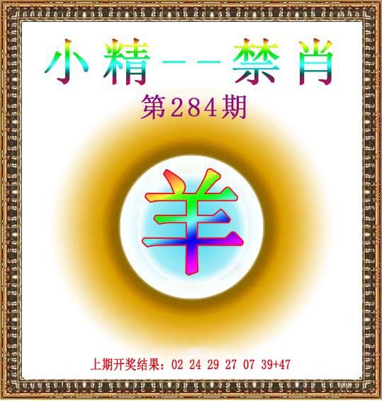 2024284期小精禁肖