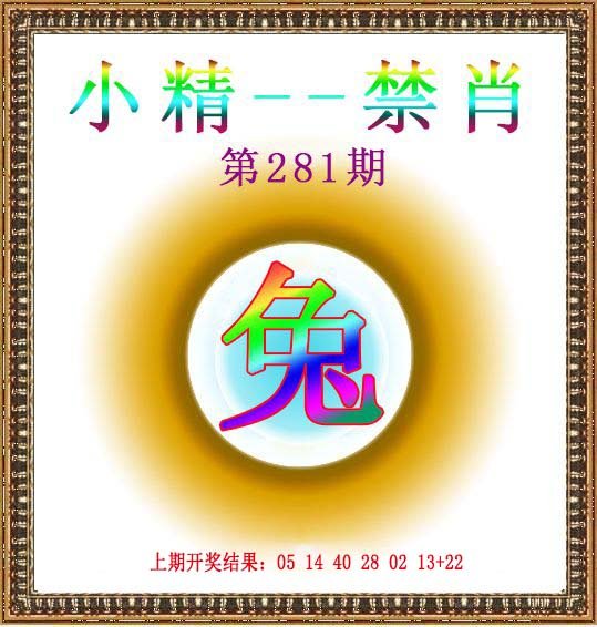 2024281期小精禁肖