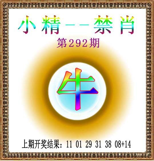 2024292期小精禁肖