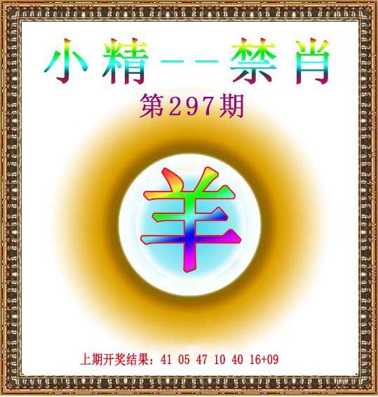 2024297期小精禁肖