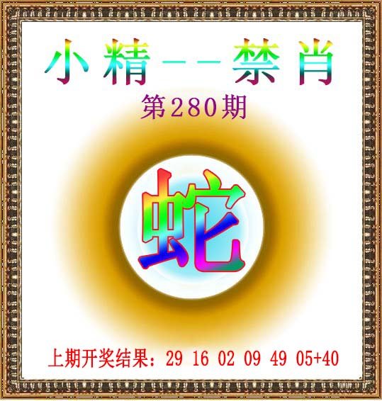 2024280期小精禁肖