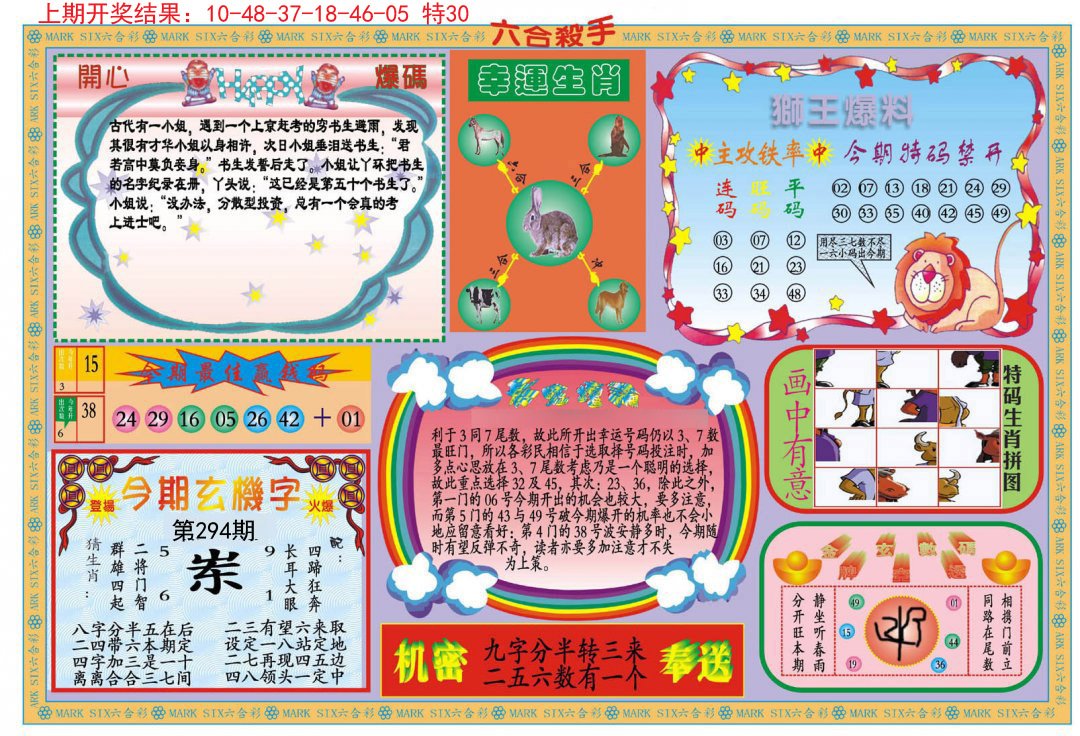 2024294期新六合杀手B