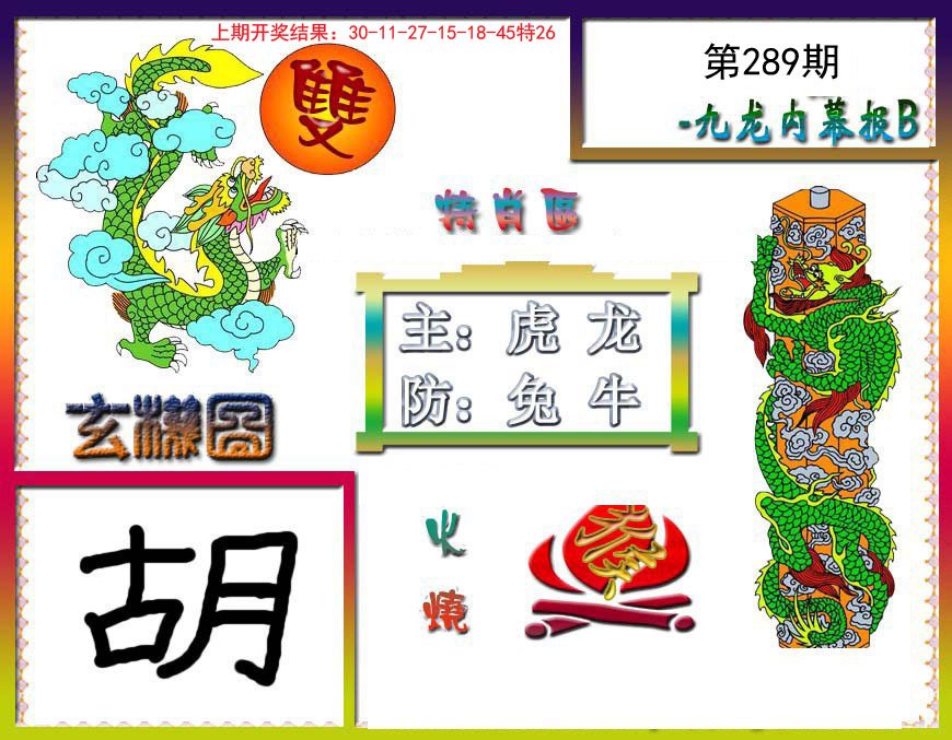 2024289期九龙内幕特肖图B