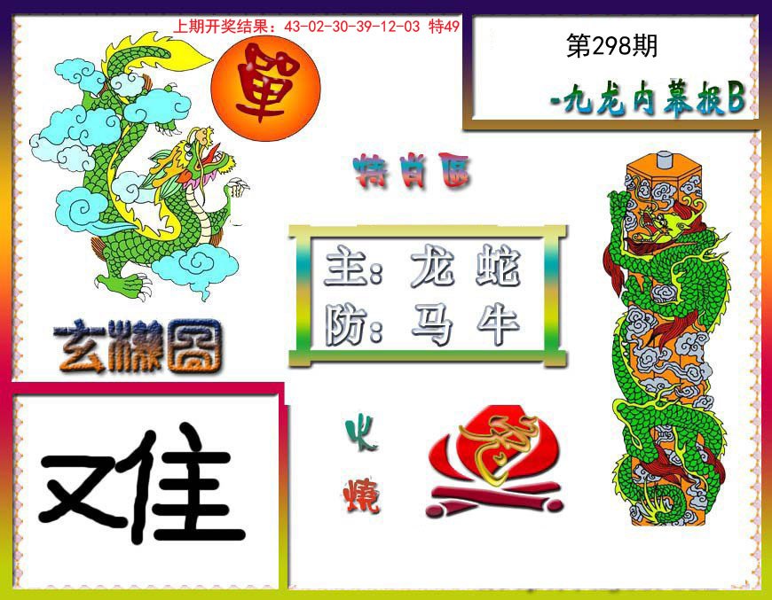 2024298期九龙内幕特肖图B
