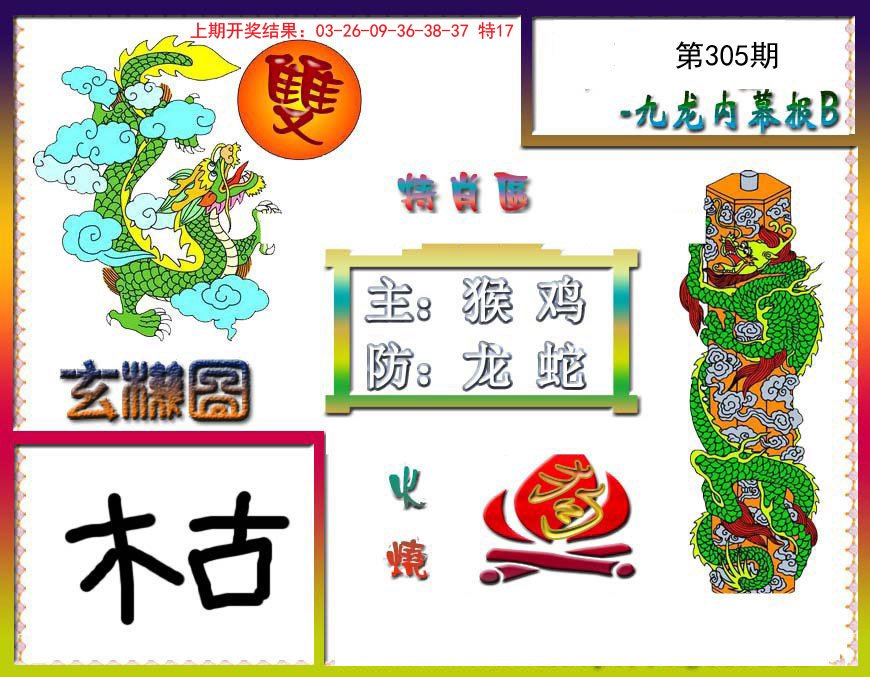 2024305期九龙内幕特肖图B