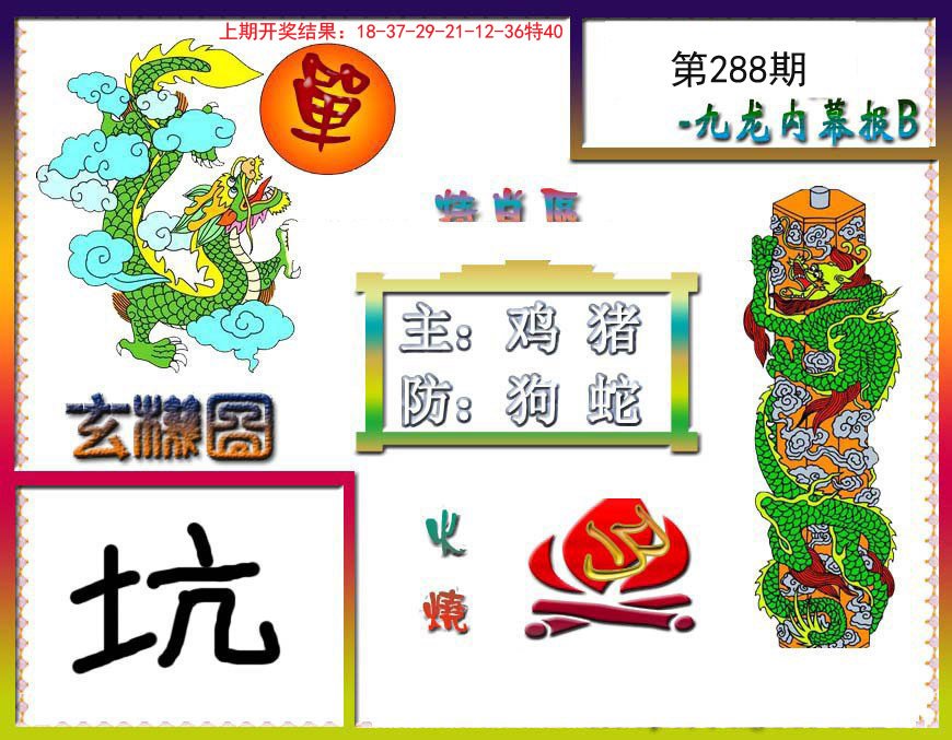 2024288期九龙内幕特肖图B