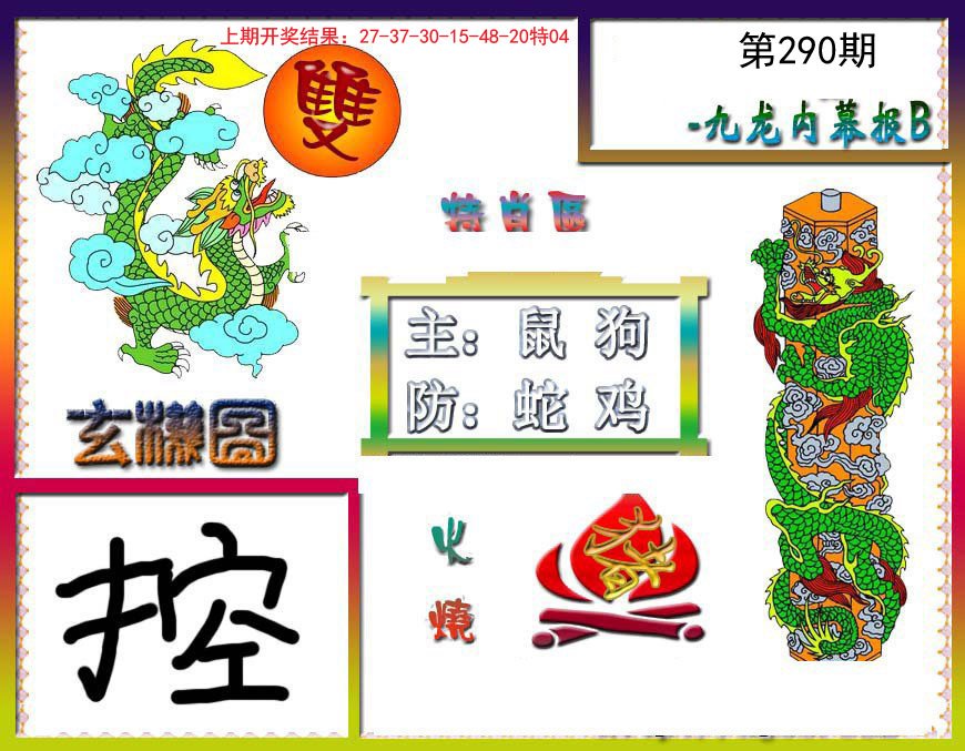 2024290期九龙内幕特肖图B