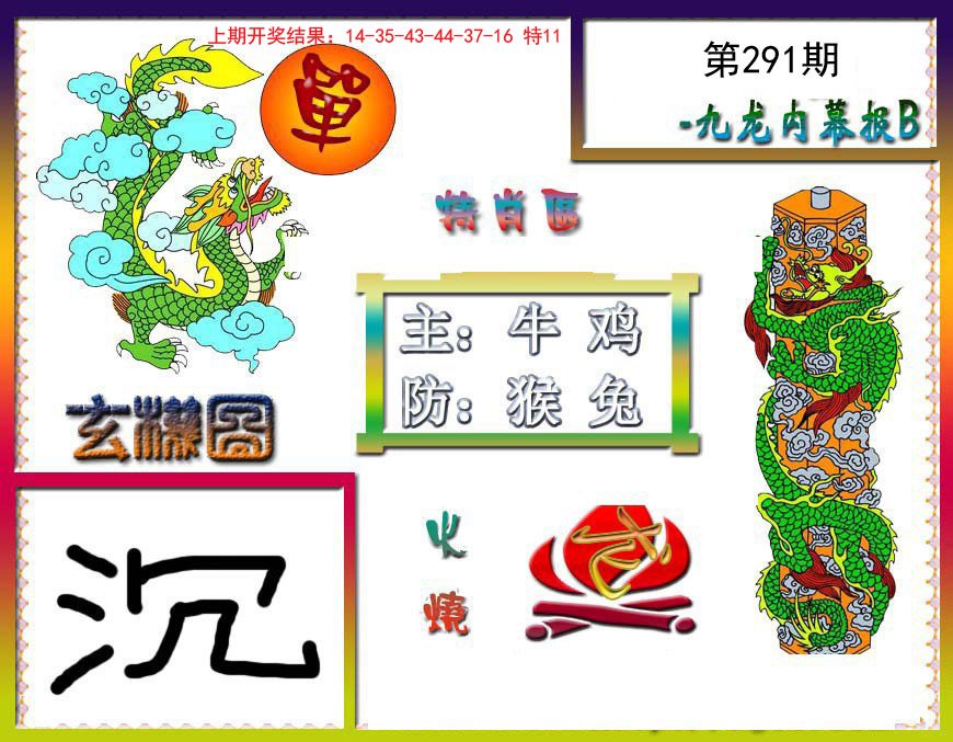2024291期九龙内幕特肖图B