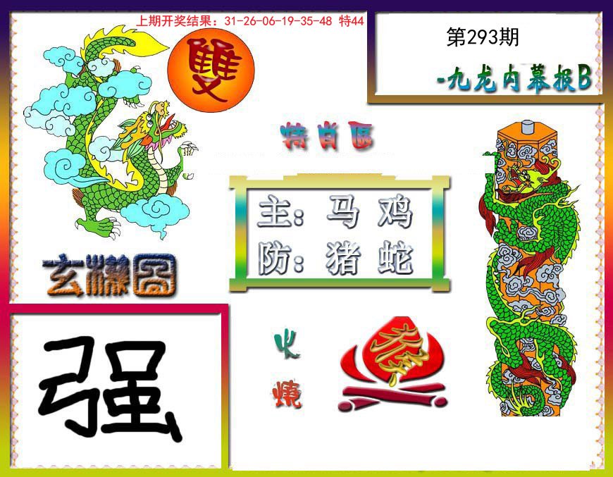 2024293期九龙内幕特肖图B