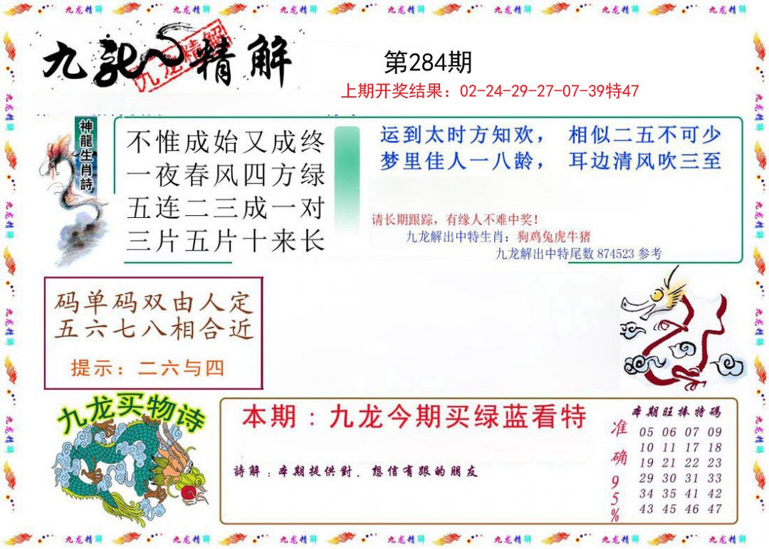 2024284期九龙精解