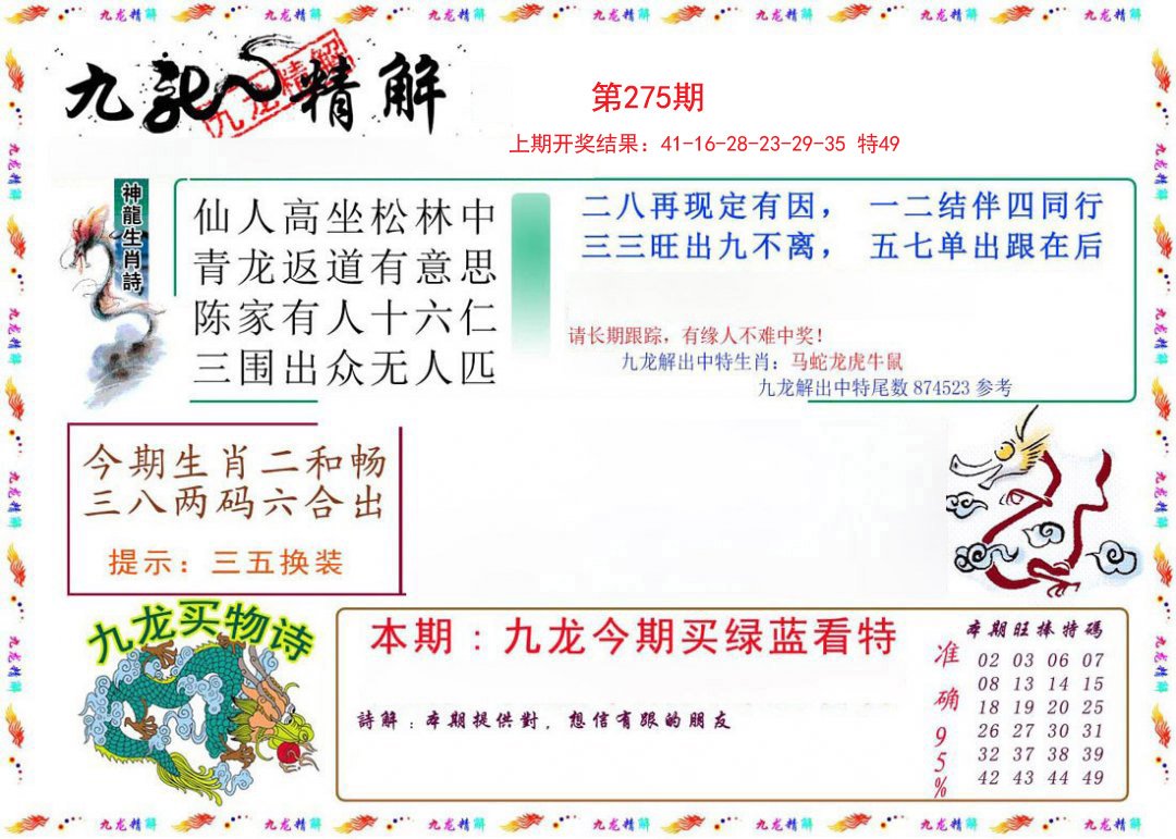 2024275期九龙精解