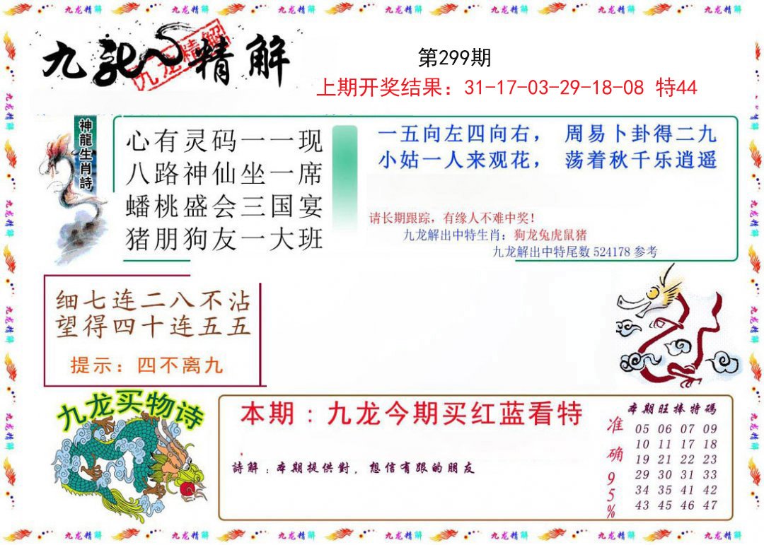 2024299期九龙精解