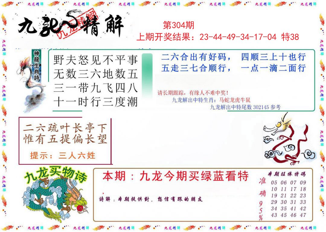 2024304期九龙精解