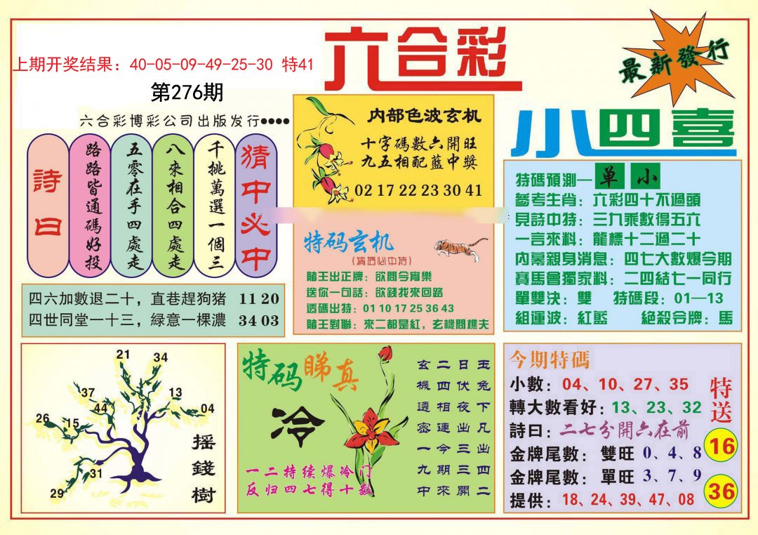 2024276期小四喜
