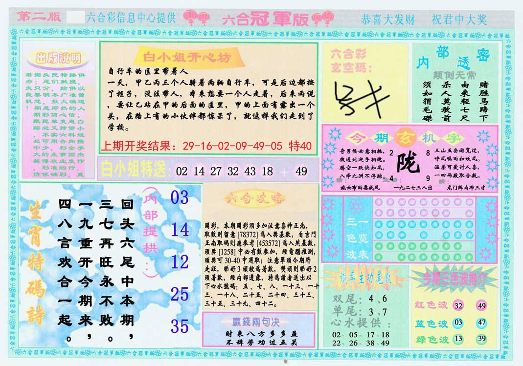 2024280期六合冠军版B
