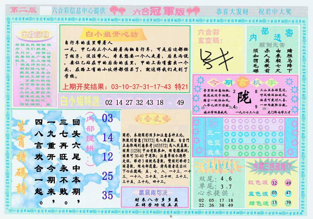 2024300期六合冠军版B