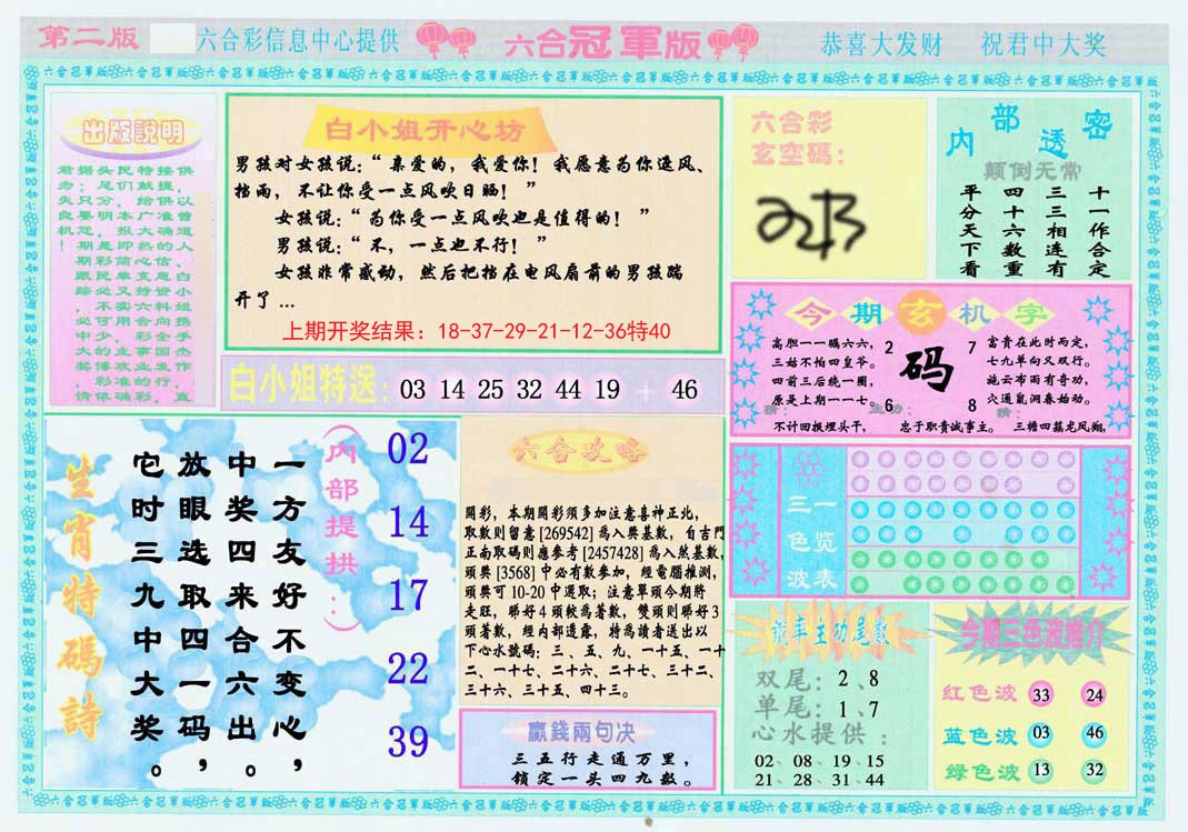 2024288期六合冠军版B