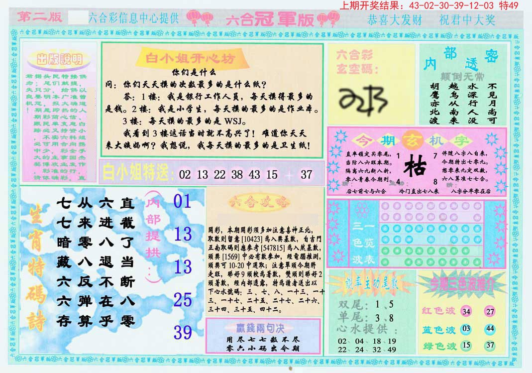 2024298期六合冠军版B