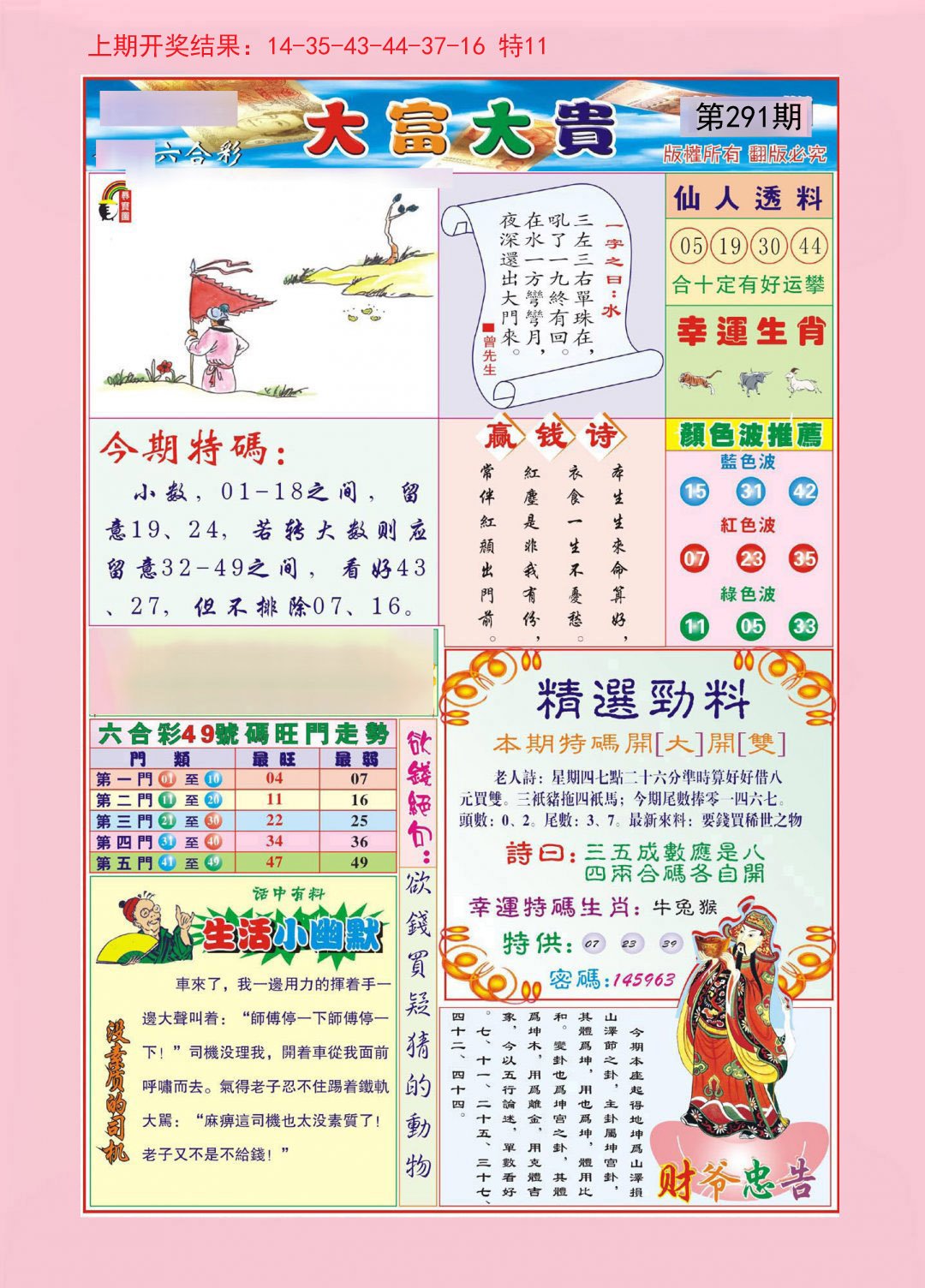 2024291期大富大贵