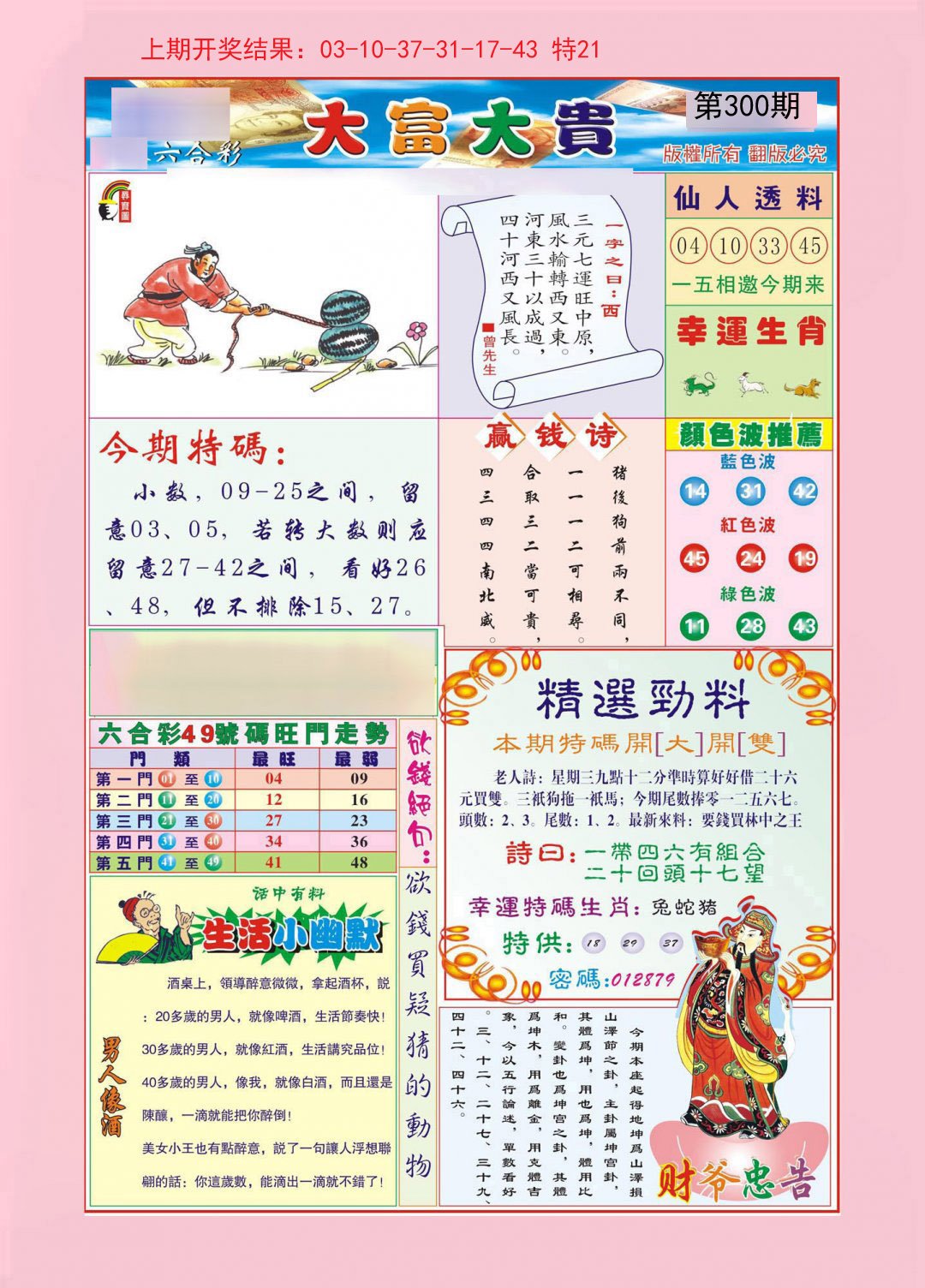 2024300期大富大贵