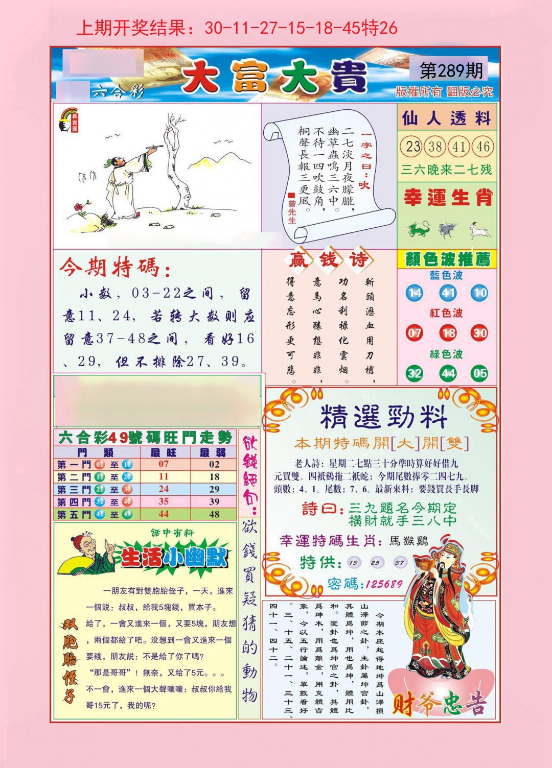 2024289期大富大贵