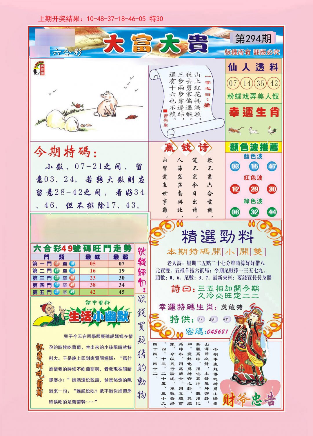 2024294期大富大贵