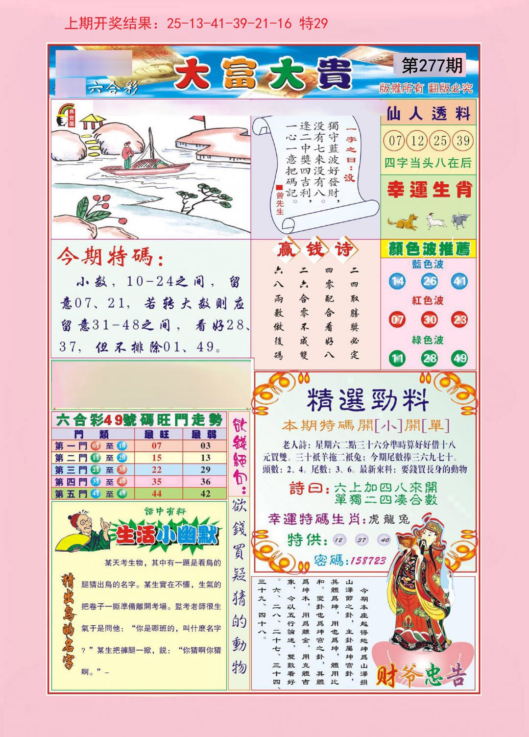 2024277期大富大贵