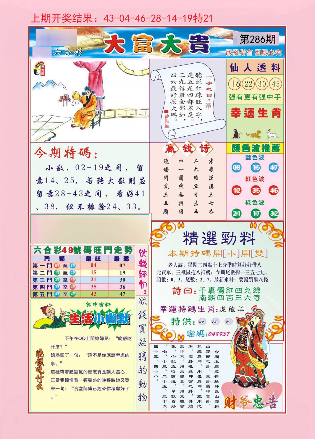 2024286期大富大贵