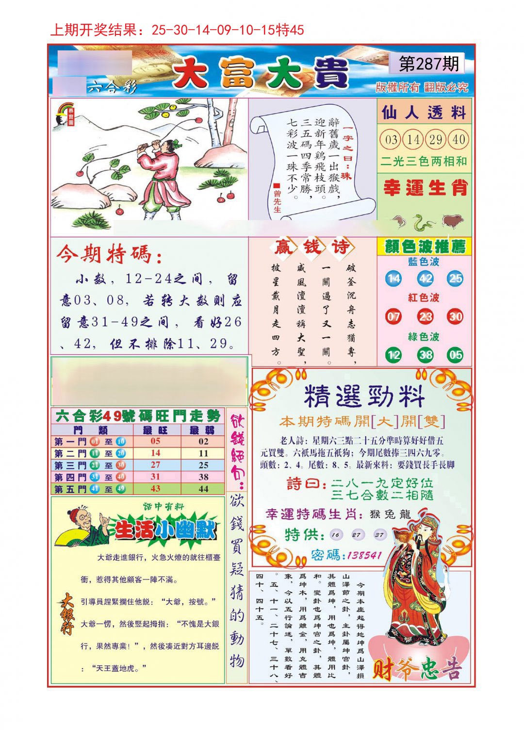 2024287期大富大贵