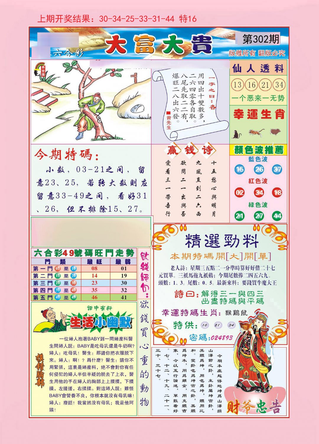 2024302期大富大贵