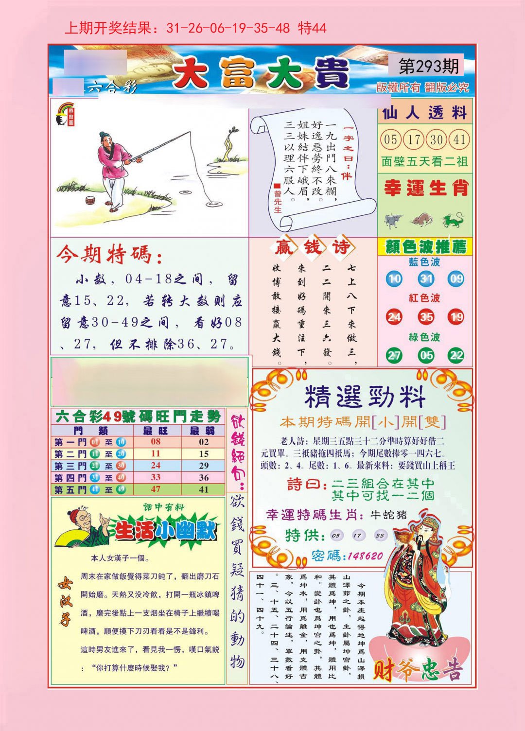 2024293期大富大贵