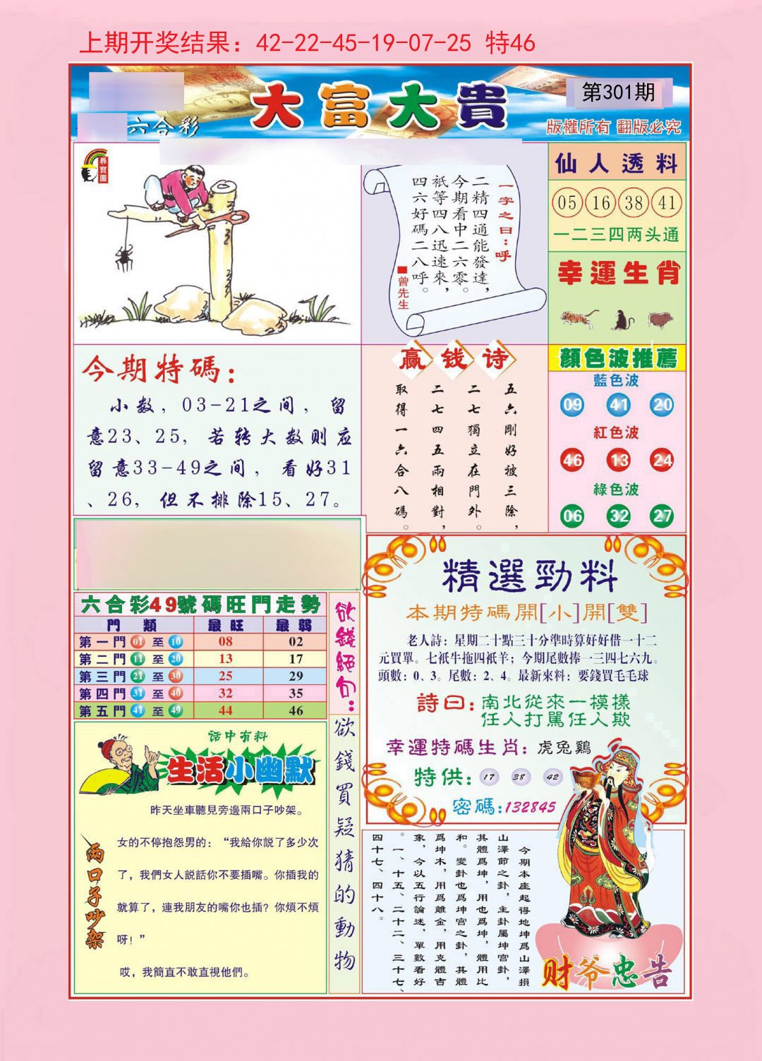 2024301期大富大贵