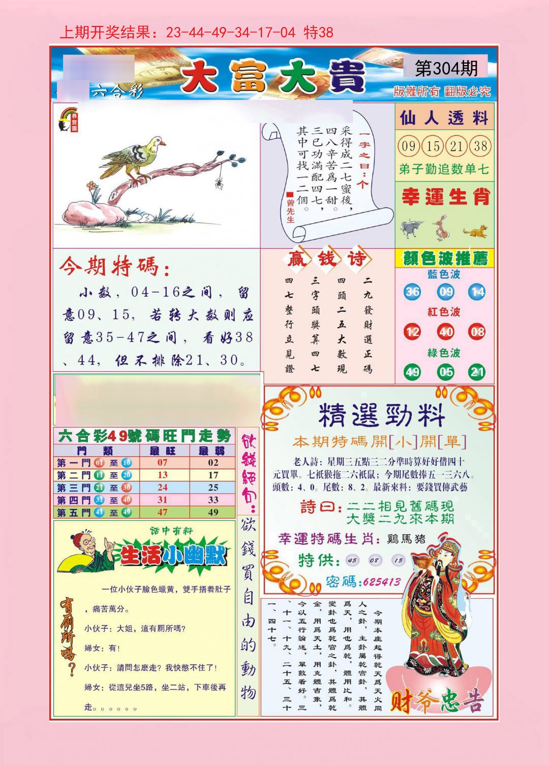 2024304期大富大贵