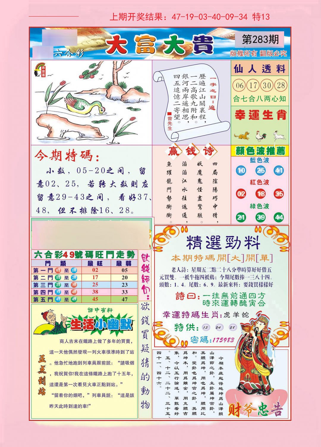 2024283期大富大贵