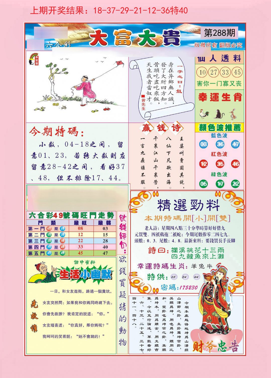 2024288期大富大贵