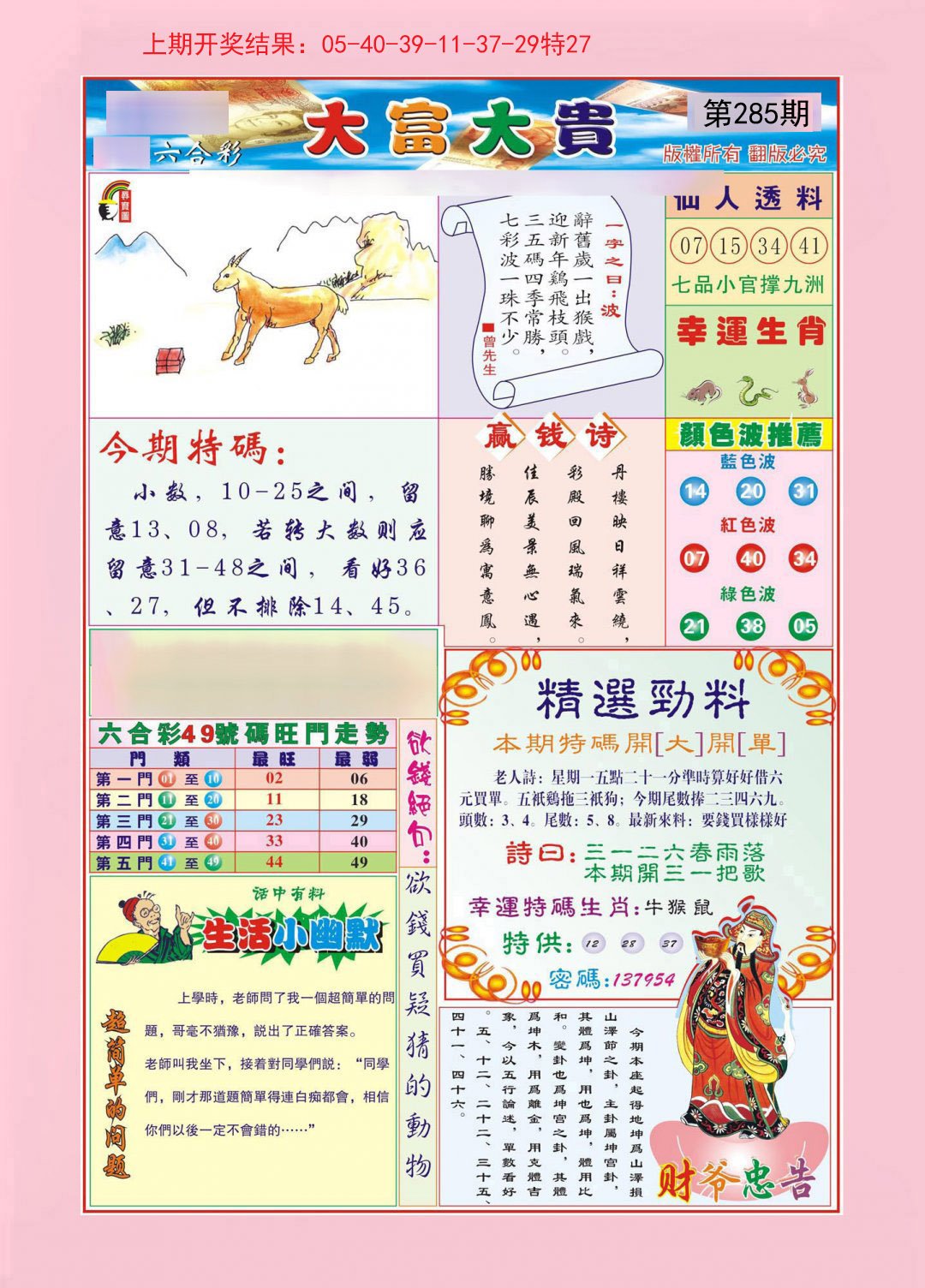 2024285期大富大贵