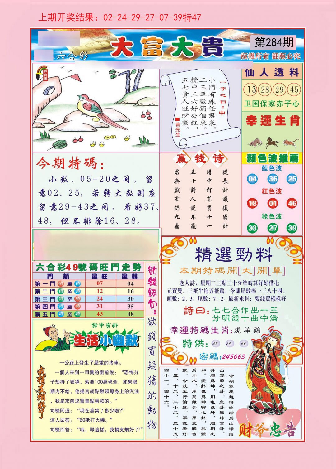 2024284期大富大贵
